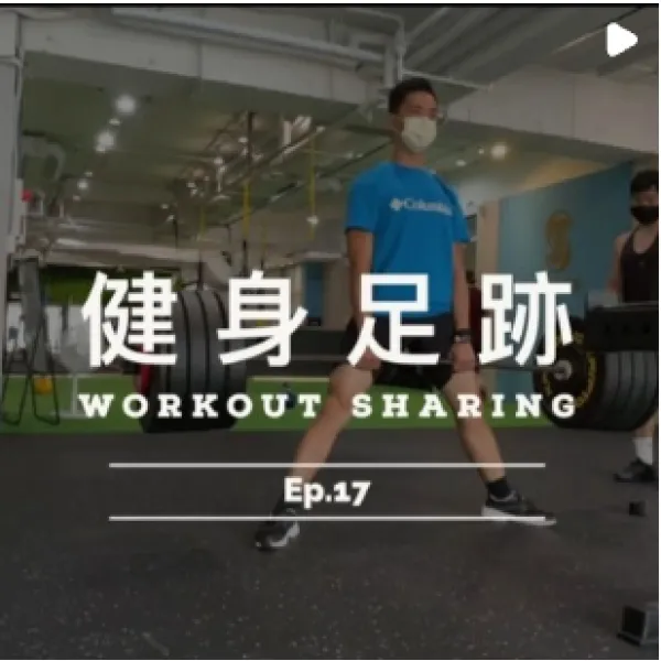 健身足跡EP.17