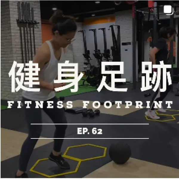 健身足跡 EP. 62