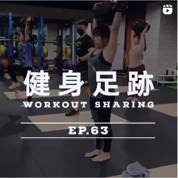 健身足跡 EP.63