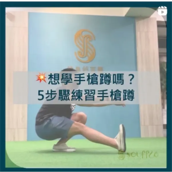 想學手槍蹲嗎？5步驟練習手槍蹲