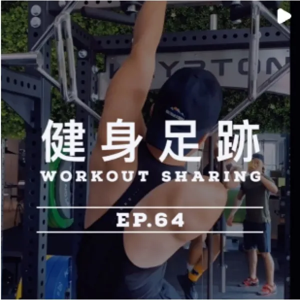 健身足跡EP.64
