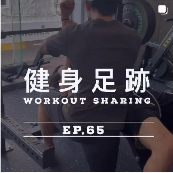 健身足跡Ep.65