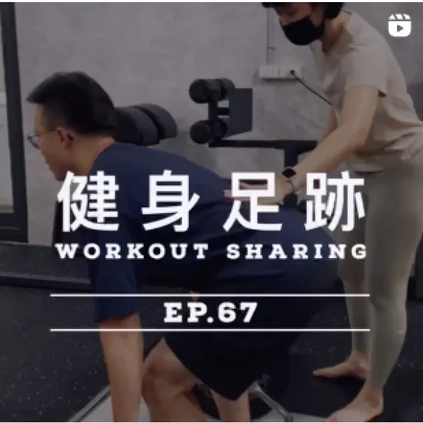 健身足跡 EP.67