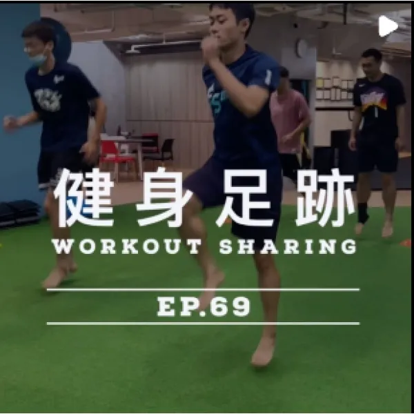 健身足跡EP.69