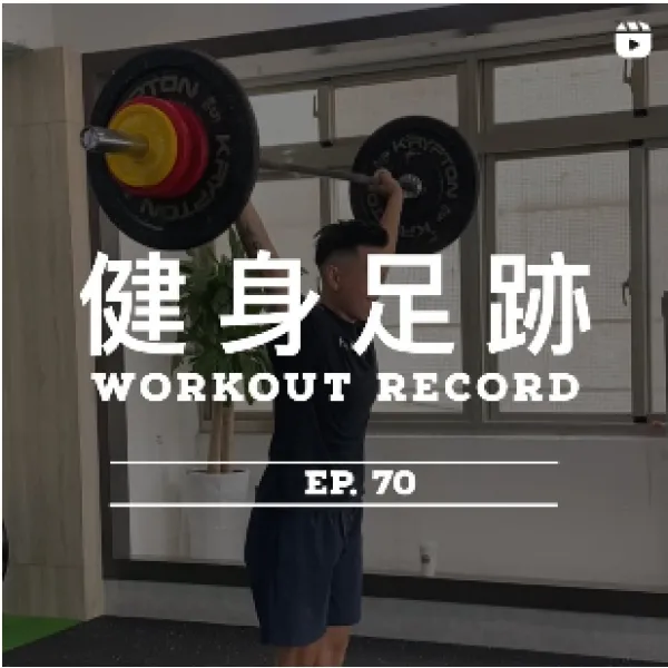 健身足跡 EP. 70