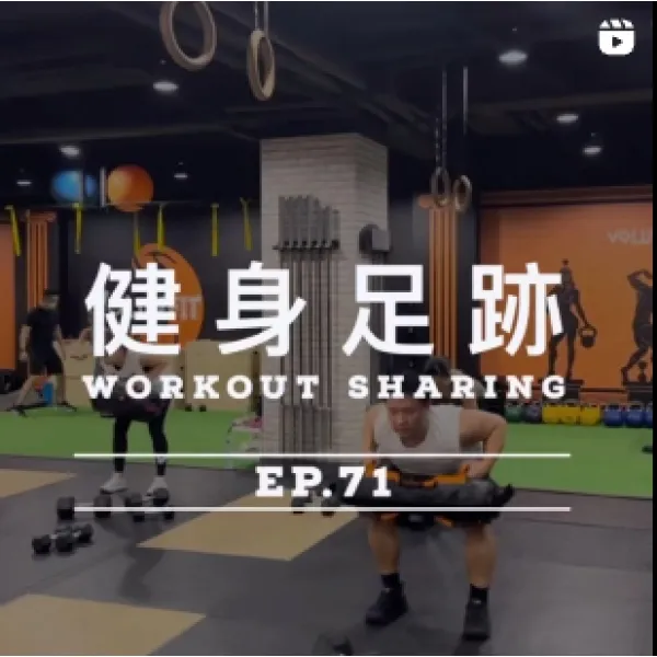 健身足跡 EP.71