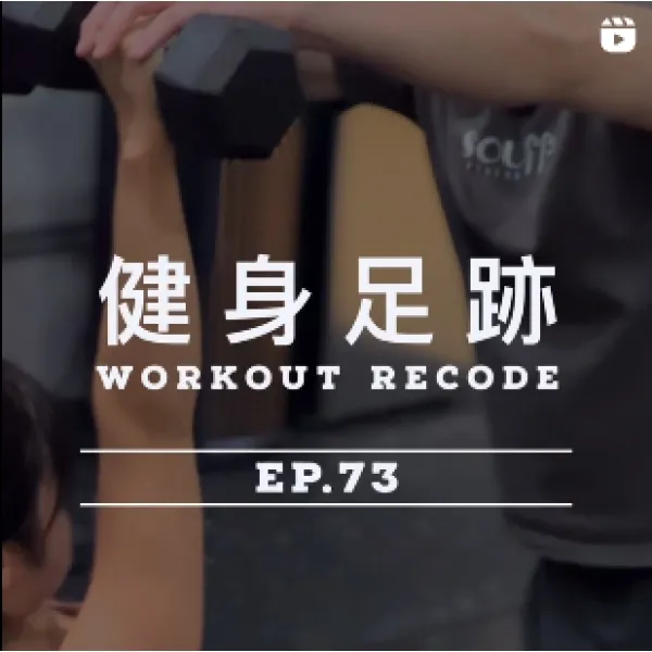 健身足跡Ep.73