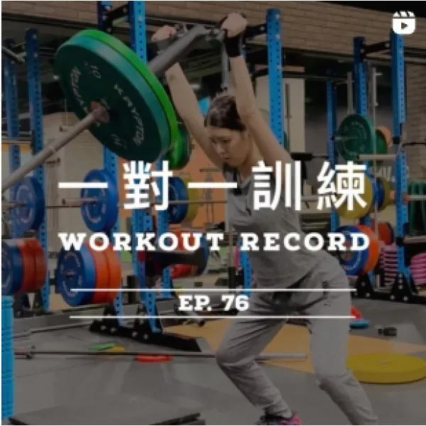 運動足跡－一對一訓練EP.76