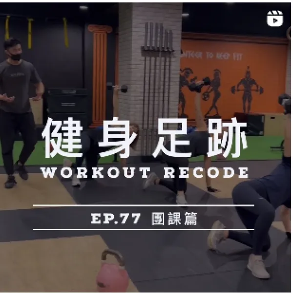 健身足跡Ep.77