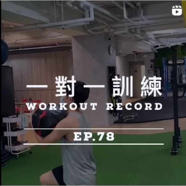 健身足跡Ep.78