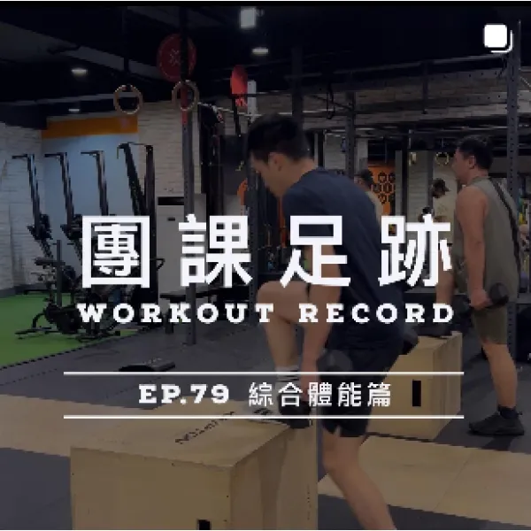 健身足跡EP.79