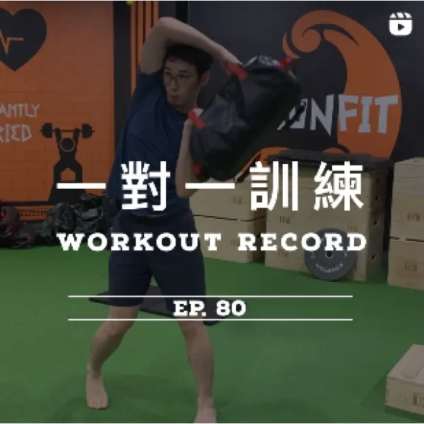 健身足跡 EP. 80