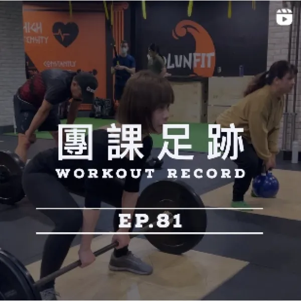團課足跡EP.81