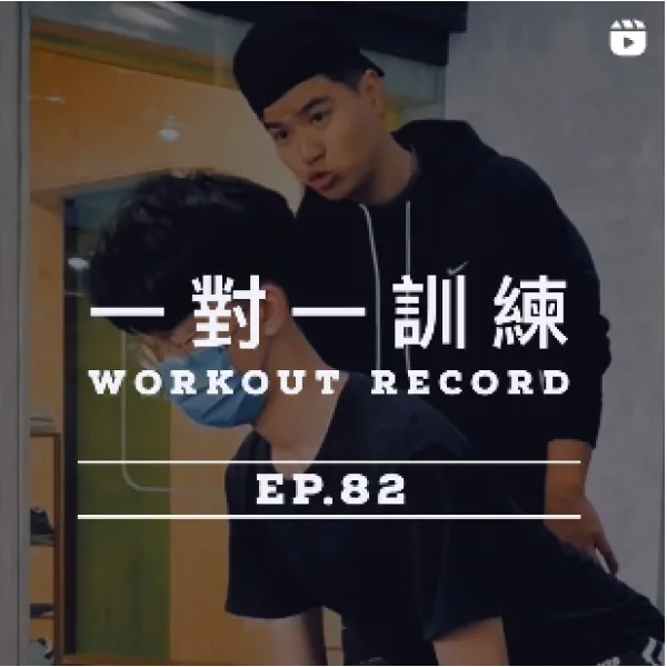 健身足跡 EP. 82