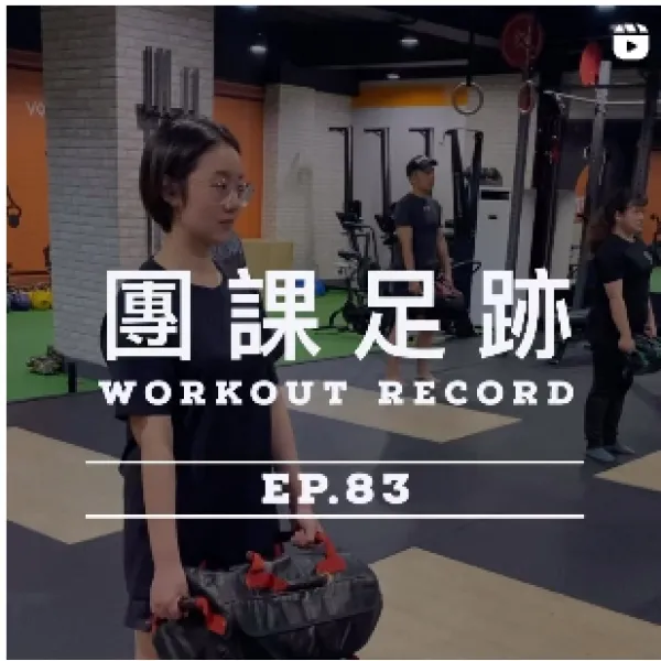 團課足跡EP.83