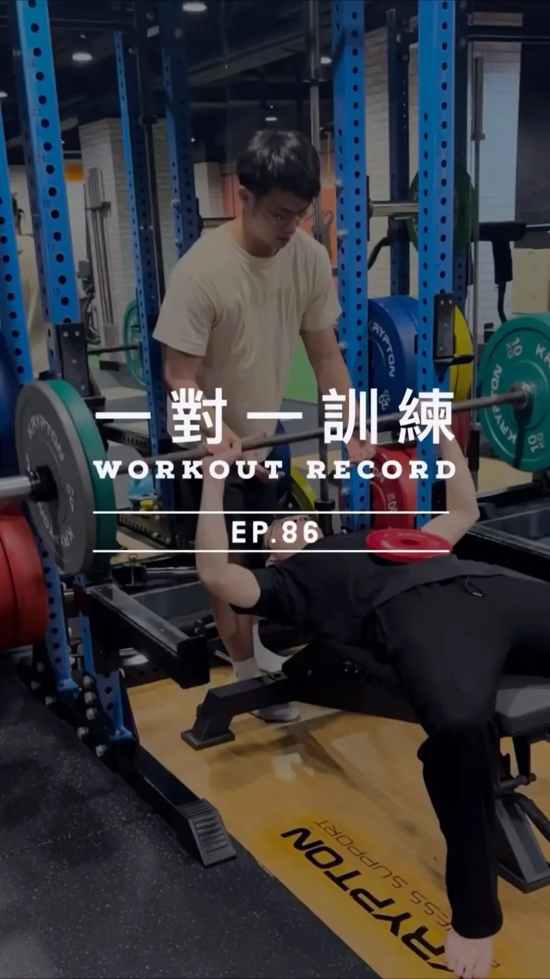 一對一訓練足跡EP.86