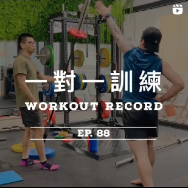 健身足跡EP.88