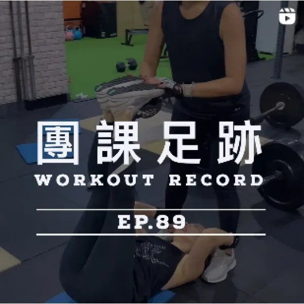 健身足跡EP.89