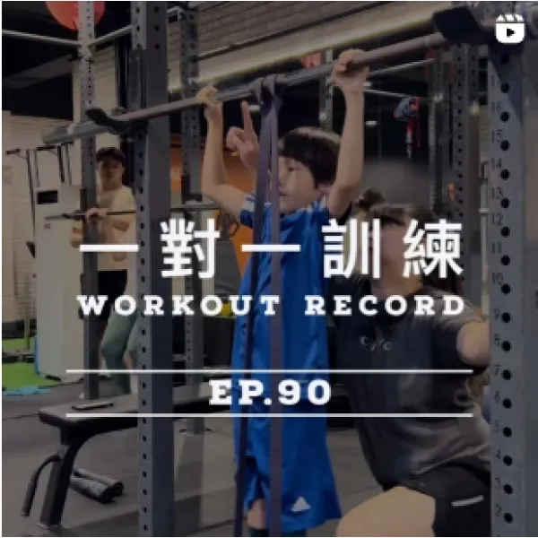 健身足跡Ep.90