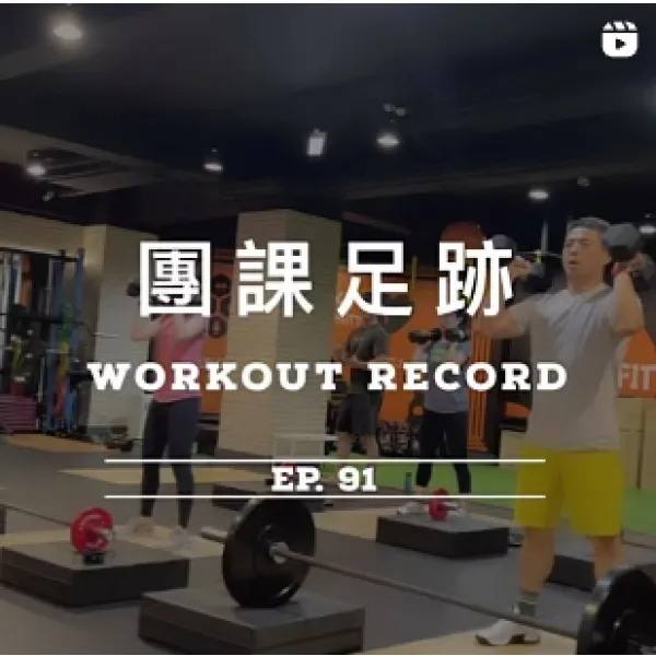 團課足跡Ep.91