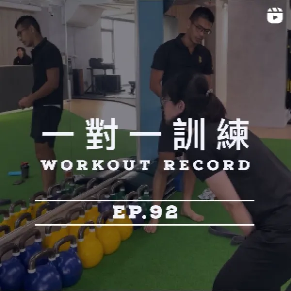 健身足跡Ep.92