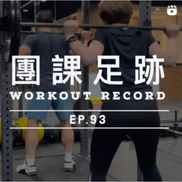 健身足跡Ep.93