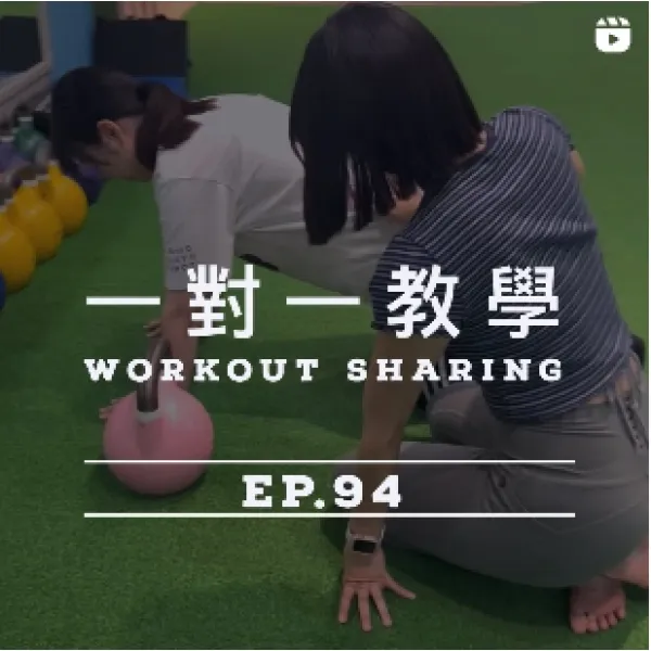一對一訓練 EP.94