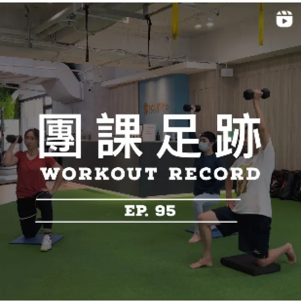 團課足跡 EP.95