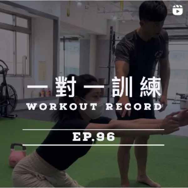 一對一訓練 EP.96