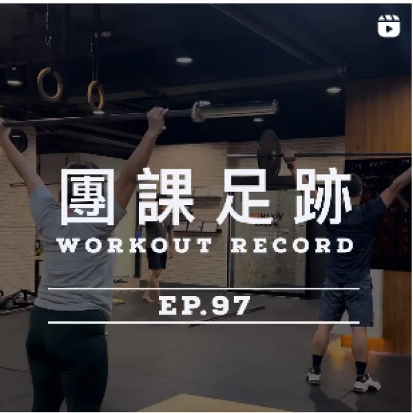 健身足跡EP.97
