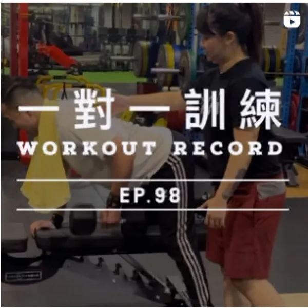 健身足跡Ep.98