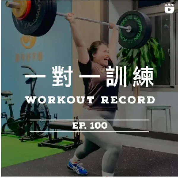 一對一訓練足跡EP.100