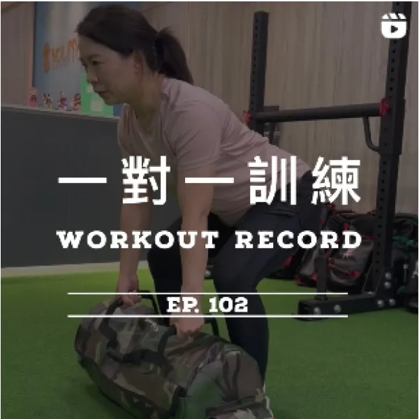 ㄧ對一訓練 EP.102