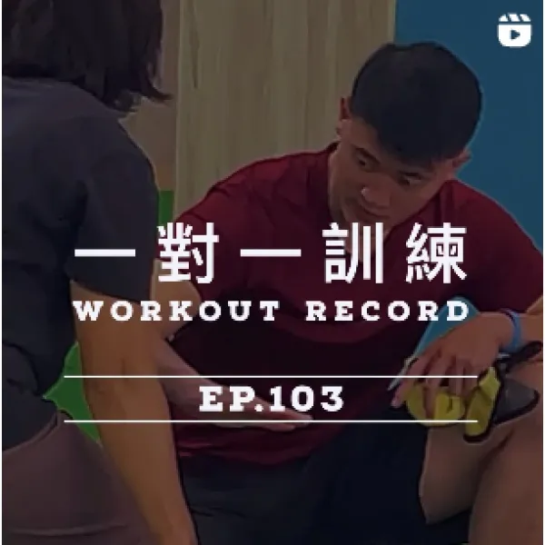 一對一訓練 EP.103