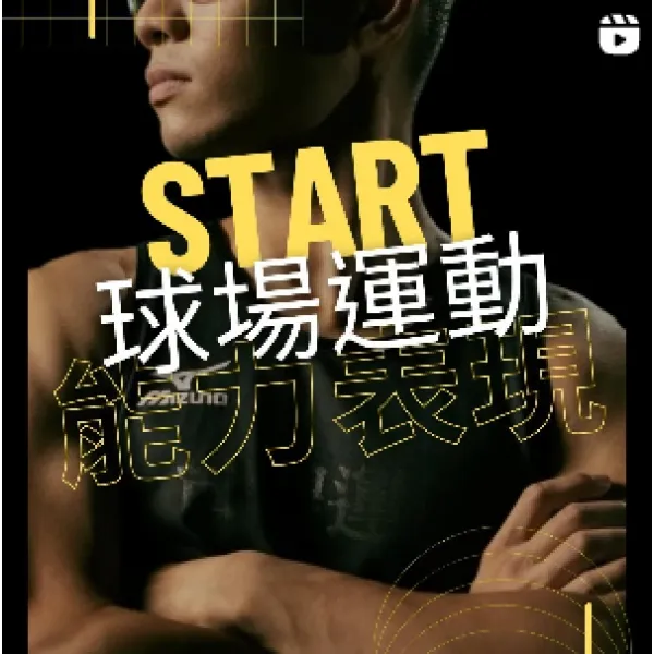 球場運動－能力表現