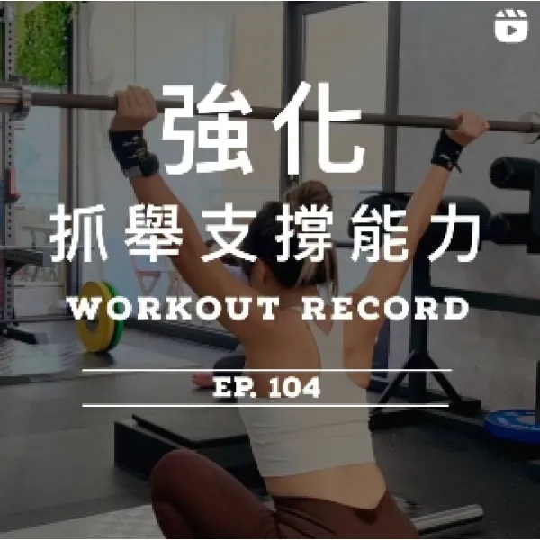 強化抓舉支撐能力 EP.104