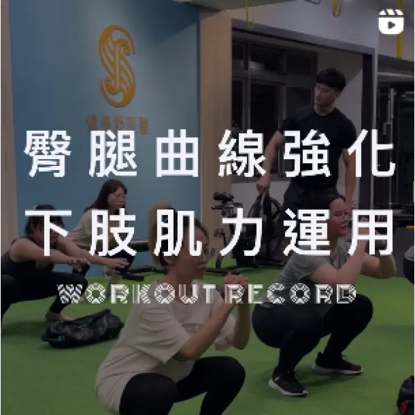 臀腿曲線強化－下肢肌力應用