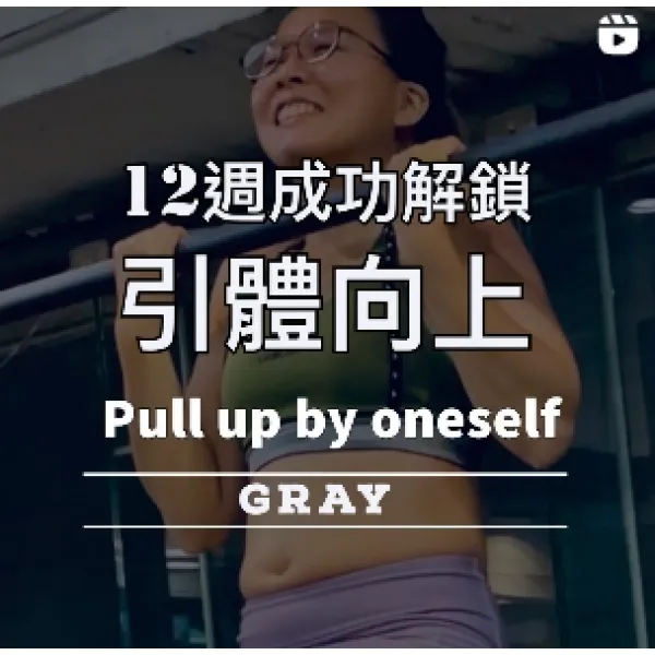 12周成功解鎖引體向上