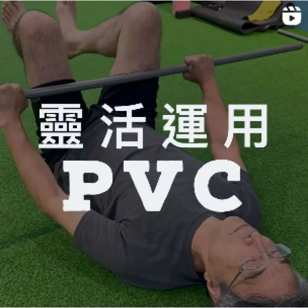 靈活運用PVC