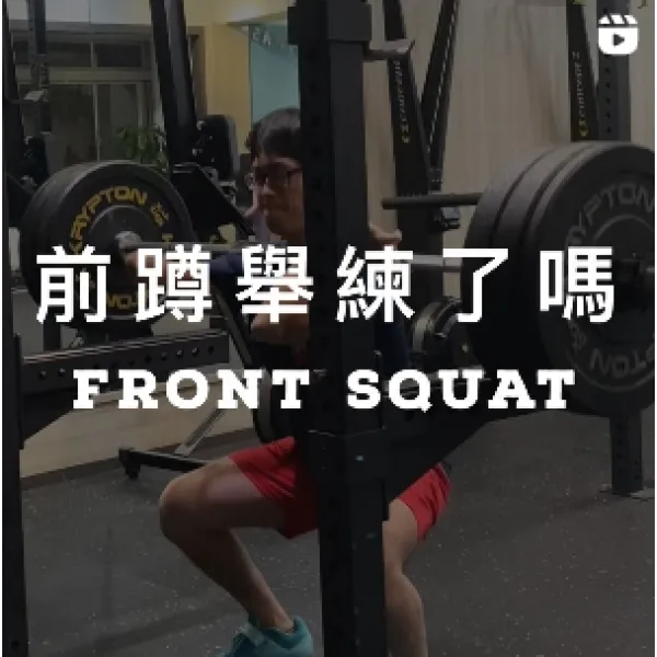 前蹲舉練了嗎？