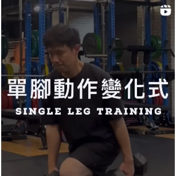 單腳動作變化式