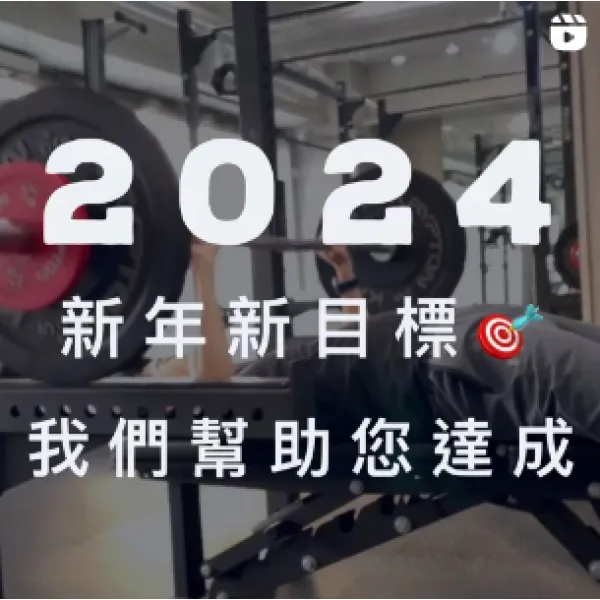 2024新年新目標，我們幫助您達成．