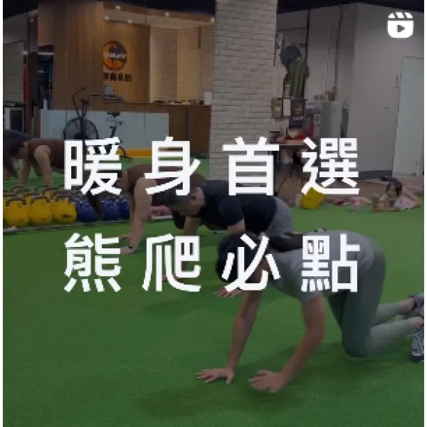 暖身首選－熊爬必點
