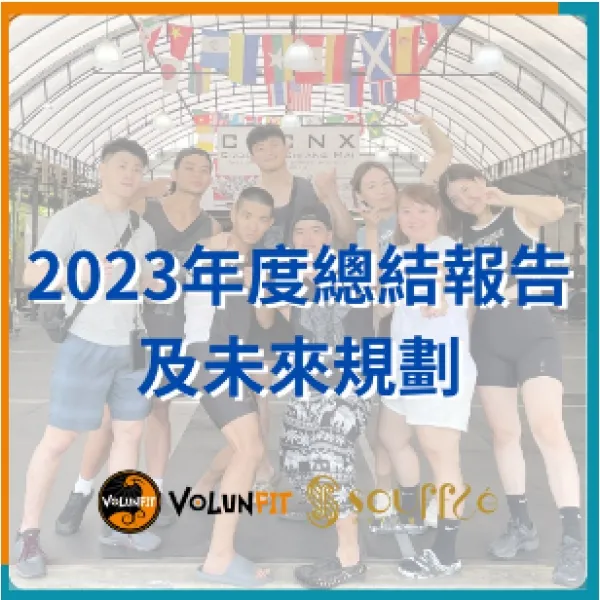 2023年度總結報告及未來規劃