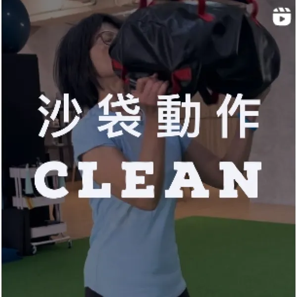 沙袋動作－CLEAN