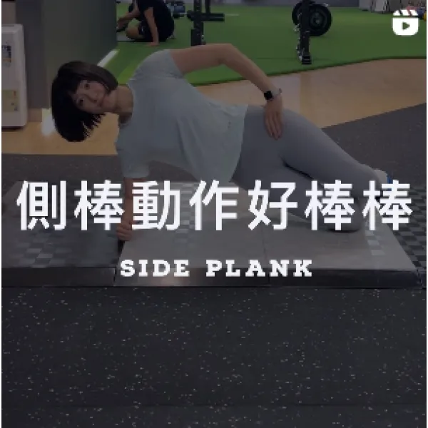 側棒動作好棒棒！