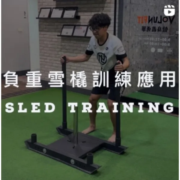 負重雪橇訓練應用