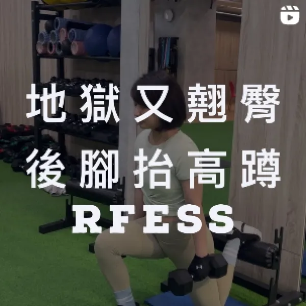 地獄又翹臀－後腳抬高蹲