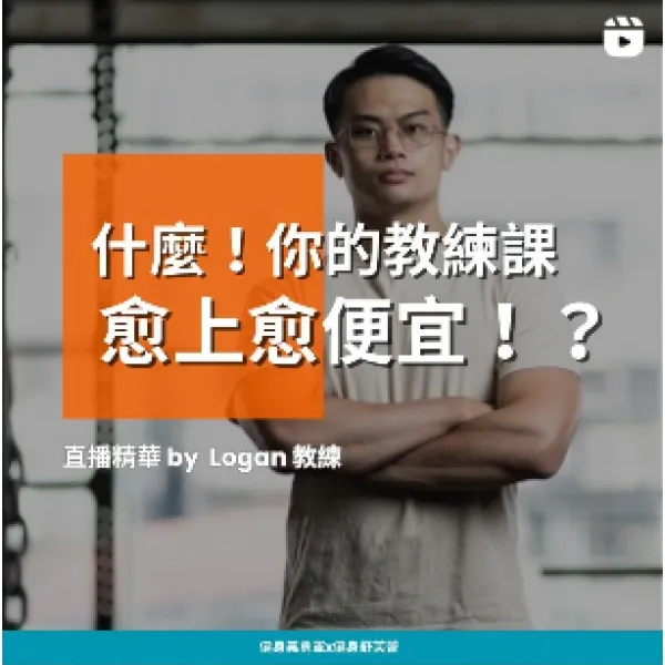 直播精華－什麼！你的教練課越上越便宜！？