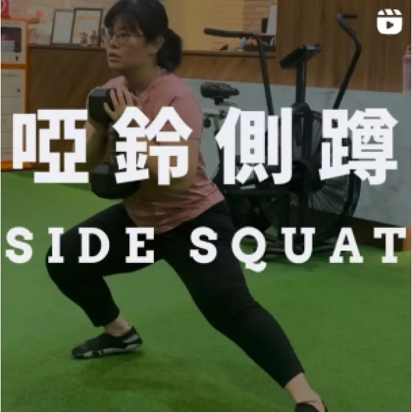 啞鈴側蹲